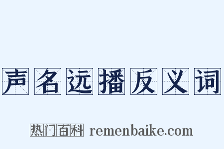 声名远播反义词是什么意思的图片
